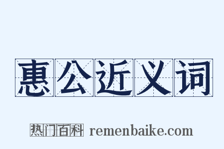 惠公近义词是什么意思的图片